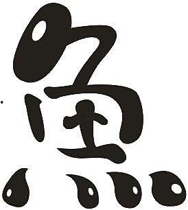 鱼字的网红体,网红体下的海洋奇缘